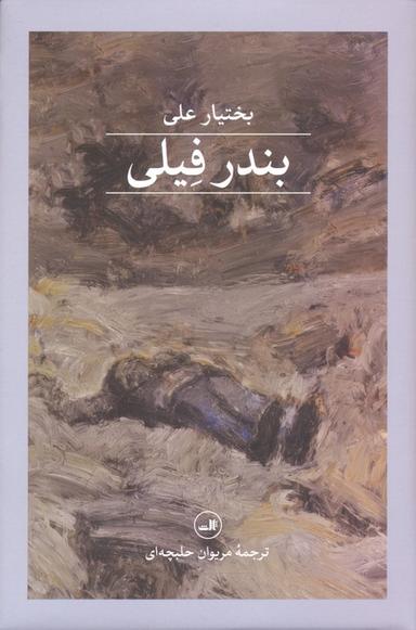 عکس بندر فیلی