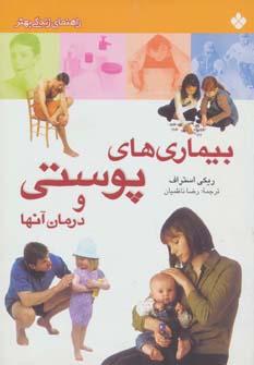 عکس بیماریهای پوستی و درمان آن‌ها