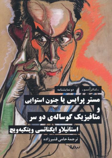 عکس مستر پرایس یا جنون استوایی و متافیزیک گوسالهٔ دو سر (دو نمایشنامه)