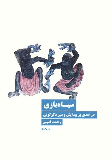 عکس سیاه بازی (درآمدی بر پیدایش و سیر دگرگونی)