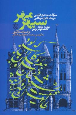 عکس سپهر مهر (سرگذشت شعر فارسی در یک کالج آمریکایی)
