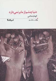 عکس دنیا چشم از ما بر نمی‌دارد