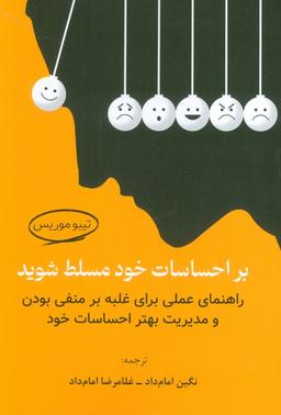 عکس بر احساسات خود مسلط شوید (راهنمای عملی برای غلبه بر منفی بودن و مدیریت بهتر احساسات خود)