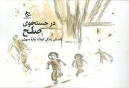 عکس در جستجوی صلح (داستان زندگی کودک آواره سوری)