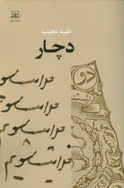 عکس دچار