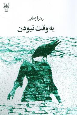 عکس به وقت نبودن