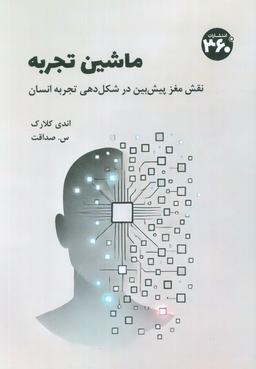 عکس ماشین تجربه (نقش مغز پیش بین در شکل دهی تجربه انسان)
