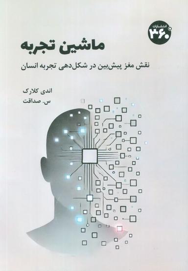 عکس ماشین تجربه (نقش مغز پیش بین در شکل دهی تجربه انسان)