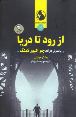عکس از رود تا دریا