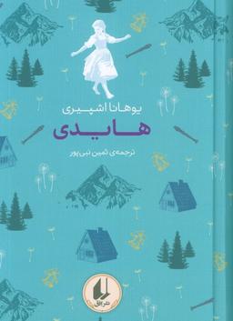 عکس رنگین کمان کلاسیک ۹ (هایدی)