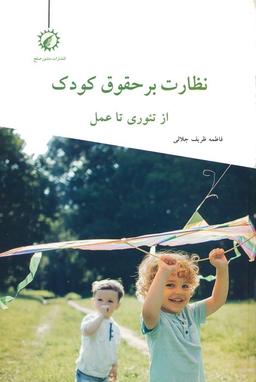 عکس نظارت بر حقوق کودک از تئوری تا عمل