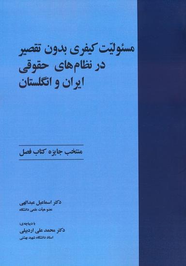 عکس مسئولیت کیفری بدون تقصیر در نظام‌های حقوقی ایران و انگلستان