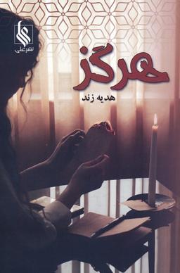عکس هرگز