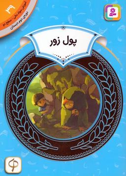 عکس آموزش سواد مالی ۳۹: پول زور (دورهٔ دوم دبستان، سطح دو)