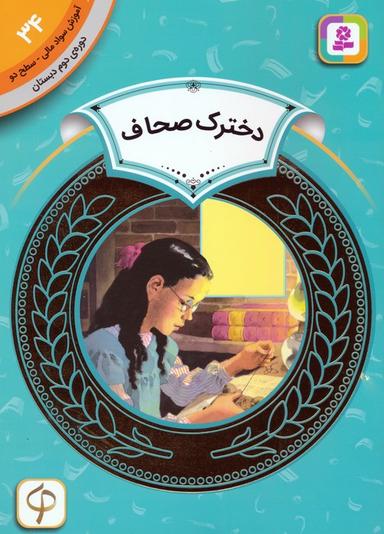 عکس آموزش سواد مالی ۳۴: دخترک صحاف (دورهٔ دوم دبستان، سطح دو)
