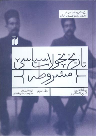 عکس تاریخ تحولات سیاسی مشروطه ۳ (کودتا، استبداد، مقاومت و مشروطه دوم)
