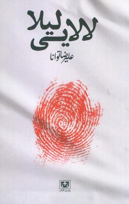 عکس لالایی لیلا