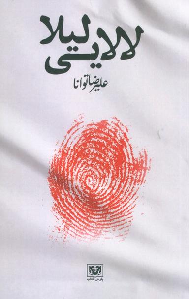 عکس لالایی لیلا