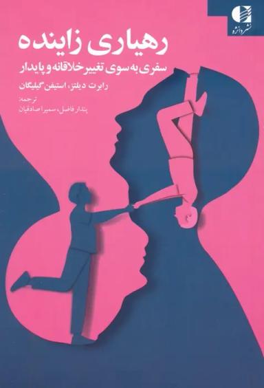 عکس رهیاری زاینده (سفری به سوی تغییر خلاقانه و پایدار)