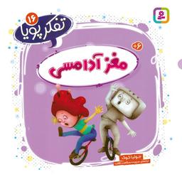 عکس تفکر پویا ۱۶ (مغز آدامسی)
