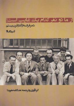 عکس از ما دو نفر کدام یک غایب است؟ شعر فرانسه از آغاز قرن بیستم