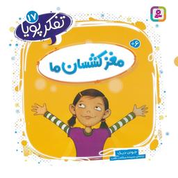 عکس تفکر پویا ۱۷ (مغز کشسان ما)