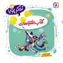 عکس تفکر پویا ۱۵ (کتاب اشتباهات)