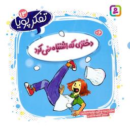 عکس تفکر پویا ۱۳ (دختری که اشتباه نمی‌کرد)