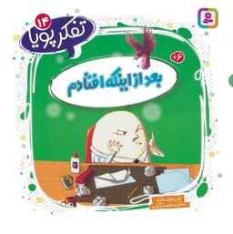 عکس تفکر پویا ۱۴ (بعد از اینکه افتادم)