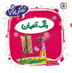 عکس تفکر پویا ۱۲ (رنگ آسمان)