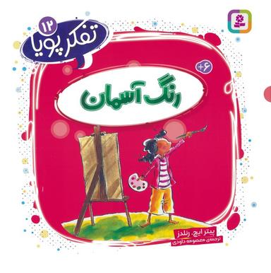 عکس تفکر پویا ۱۲ (رنگ آسمان)
