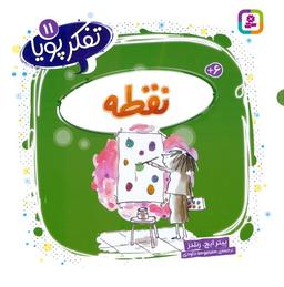 عکس تفکر پویا ۱۱ (نقطه)