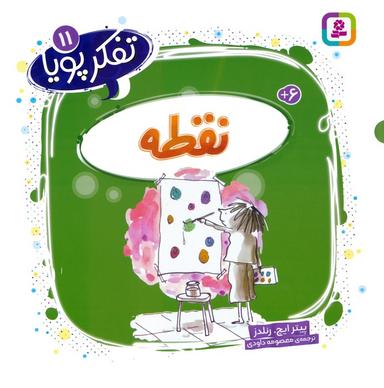 عکس تفکر پویا ۱۱ (نقطه)
