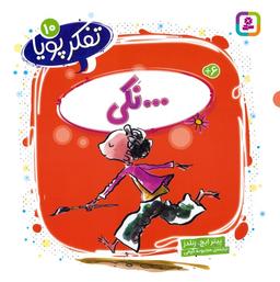 عکس تفکر پویا ۱۰ (… نکی)