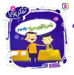 عکس تفکر پویا ۸ (ذهن قوی من ۲)