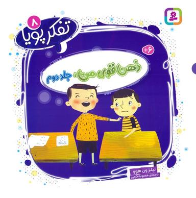 عکس تفکر پویا ۸ (ذهن قوی من ۲)