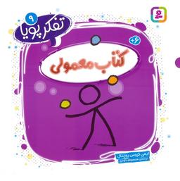 عکس تفکر پویا ۹ (کتاب معمولی)