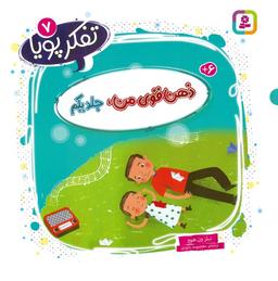 عکس تفکر پویا ۷ (ذهن قوی من ۱)