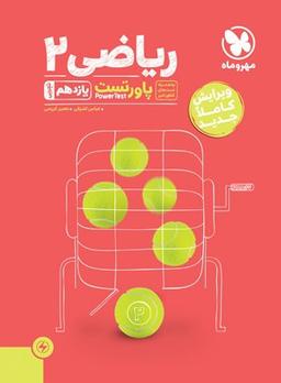 عکس پاور تست ریاضی یازدهم تجربی مهروماه