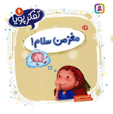 عکس تفکر پویا ۶ (مغز من سلام!)