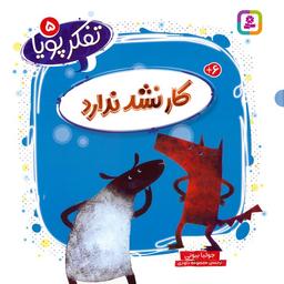 عکس تفکر پویا ۵ (کار نشد ندارد)