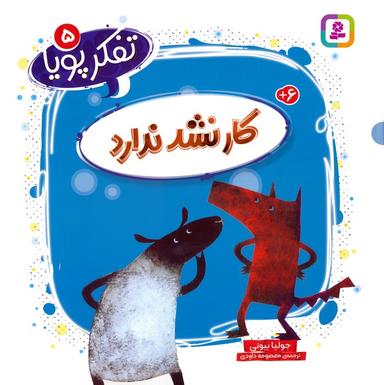 عکس تفکر پویا ۵ (کار نشد ندارد)