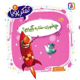 عکس تفکر پویا ۲ (چطوری ستاره بگیریم؟)
