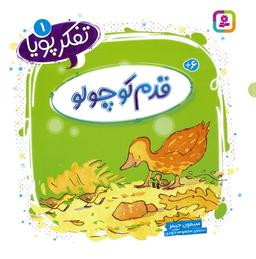 عکس تفکر پویا ۱ (قدم کوچولو)