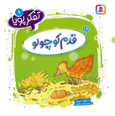عکس تفکر پویا ۱ (قدم کوچولو)