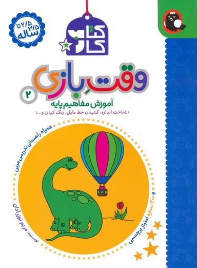 عکس کتاب کار وقت بازی ۲: آموزش مفاهیم پایه (شناخت اندازه، کشیدن خط مایل، رنگ کردن و…)
