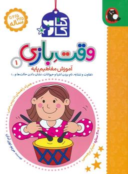 عکس کتاب کار وقت بازی ۱: آموزش مفاهیم پایه (تفاوت و تشابه، نام بردن اشیا و حیوانات، نشان دادن حالت‌ها و…)
