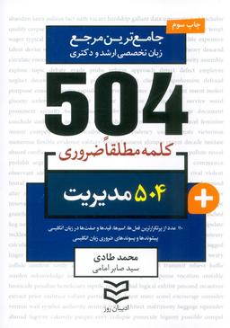 عکس ۵۰۴ کلمه مطلقا ضروری مدیریت (جامع‌ترین مرجع زبان تخصصی ارشد و دکتری)، (۲زبانه)