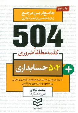 عکس ۵۰۴ کلمه مطلقا ضروری حسابداری (جامع‌ترین مرجع زبان تخصصی ارشد و دکتری)، (۲زبانه