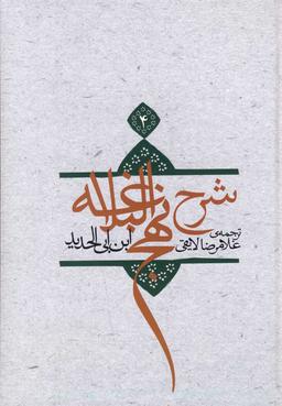 عکس ترجمه شرح نهج‌البلاغه ابن‌ابی‌الحدیدمعتزلی (۵۸۶ - ۶۵۶ه. ق)
